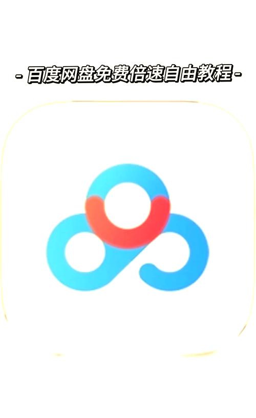 百度网盘加速器手机版