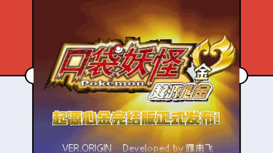 起源心金完结版nds
