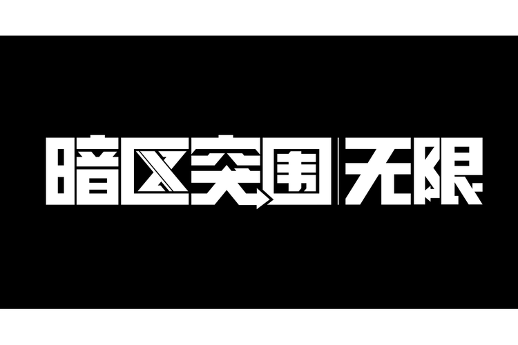 暗区突围开挂神器无限流量