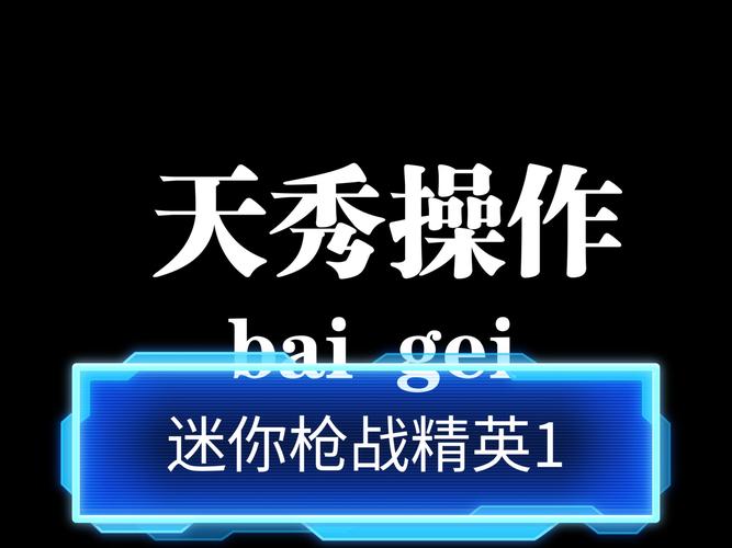 迷你枪战精英辅助器免费开科技app图标