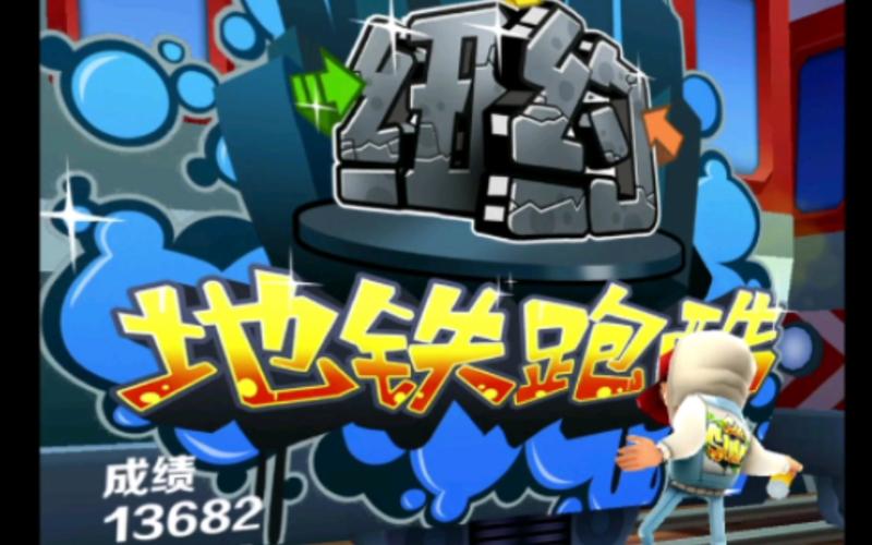地铁跑酷纽约国服旧版截图