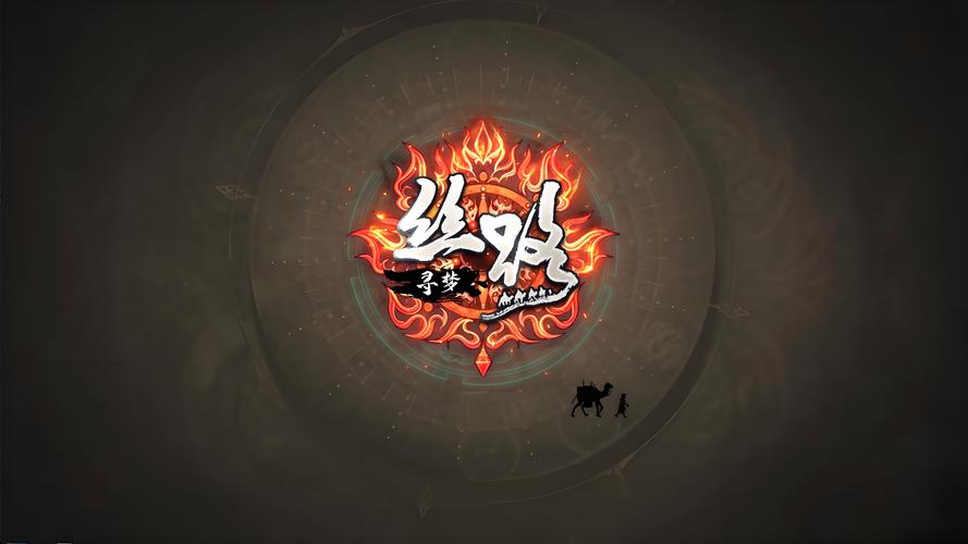 新丝路传说手游