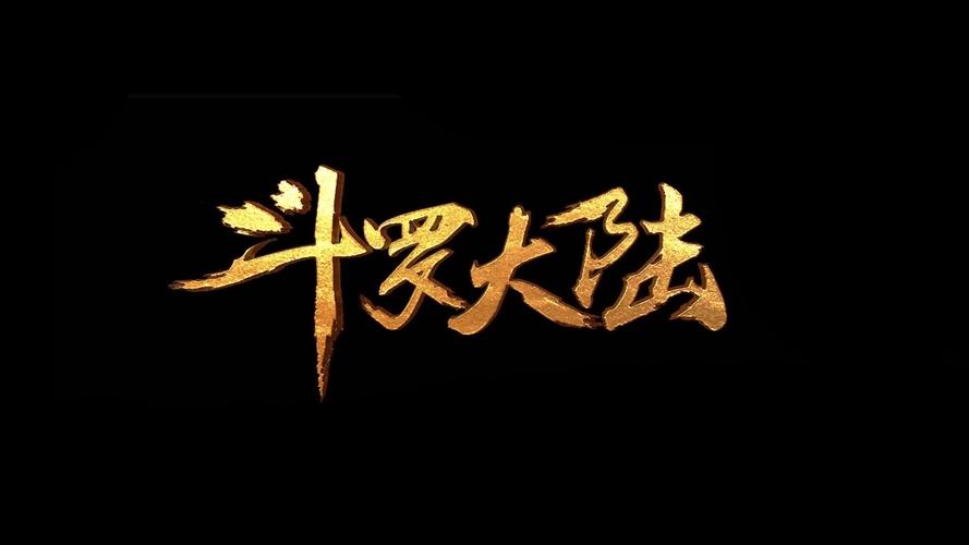 斗罗大陆小狂截图