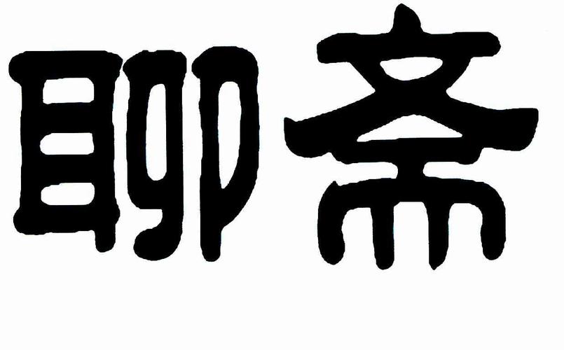 聊斋最新版截图