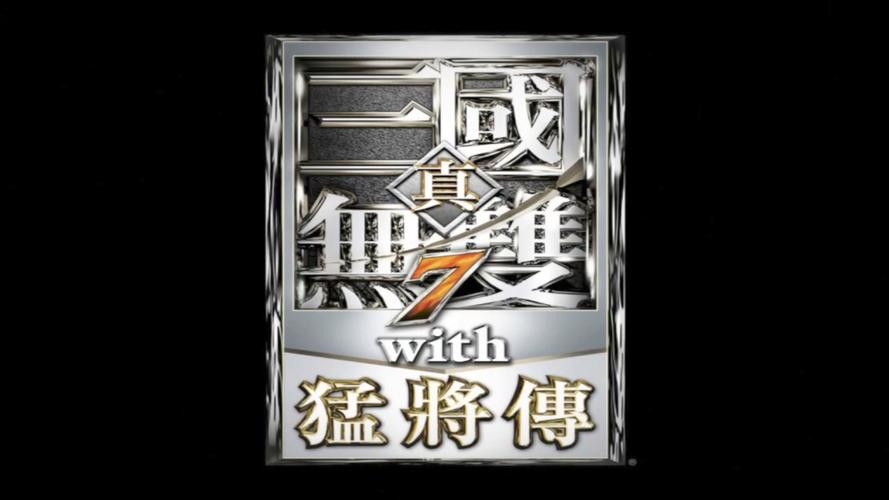 真三国无双7猛将传修改数据