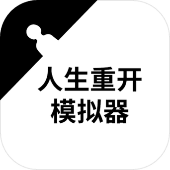 人生重开模拟器修仙版破解版无限属性最新版