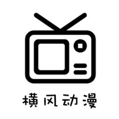 类似横风动漫app的软件