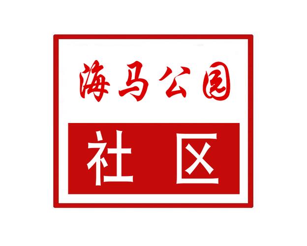 海马社区破解版永久免费版