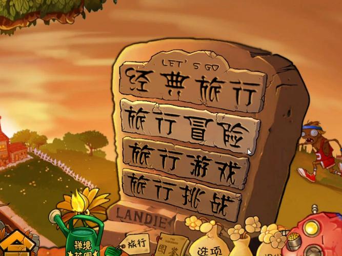 植物大战僵尸融合旅行版