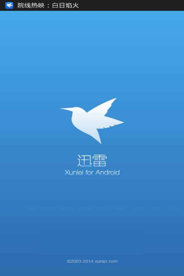 迅雷手机版不限速截图