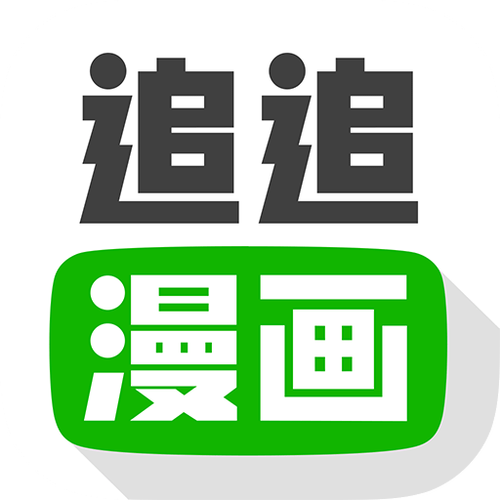 追追漫画正版缩略图