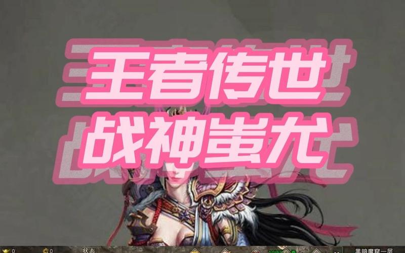 王者传世战神蚩尤辅助经典版内购最新版游戏截图