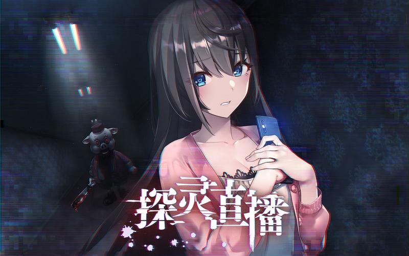 探灵直播有手机版吗截图