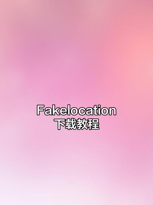 fakelocation破解版专业版免root粉色版本