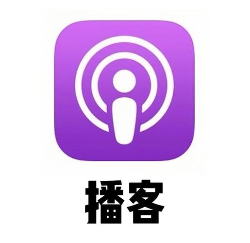 播客app安装官网