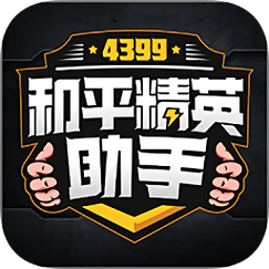 4399和平精英游戏助手
