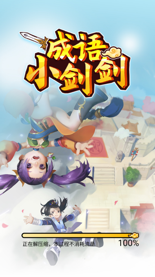 成语小剑剑