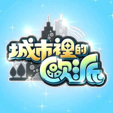 城市里的欧派破解版