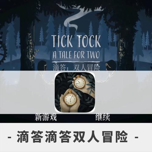 滴答游戏