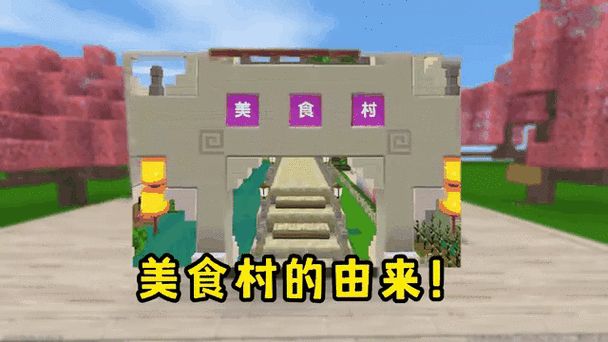 迷你世界美食村2025怎么加入缩略图