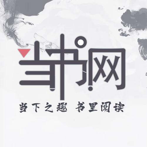 当书网app官方