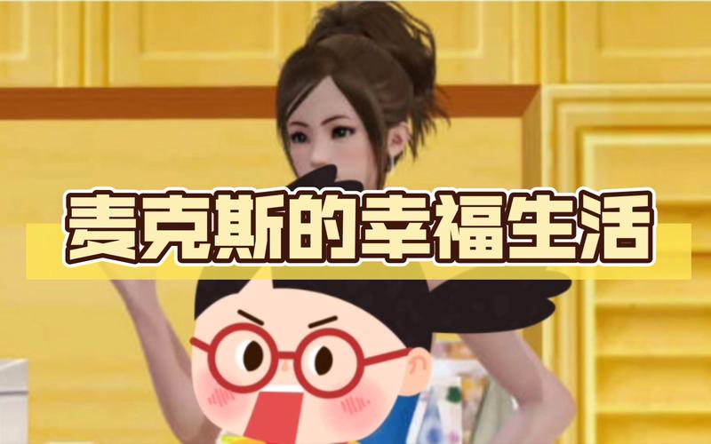 麦克斯的生活安卓汉化直装版图标
