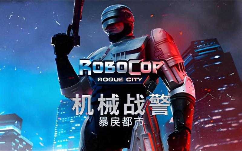 机械战警游戏破解版清爽版
