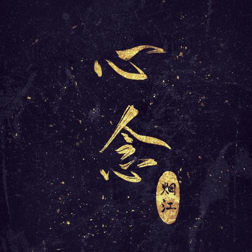我的心心念念