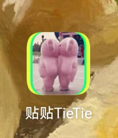 贴贴TieTie