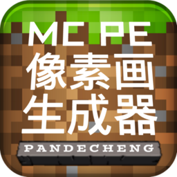 mcpe像素生成器