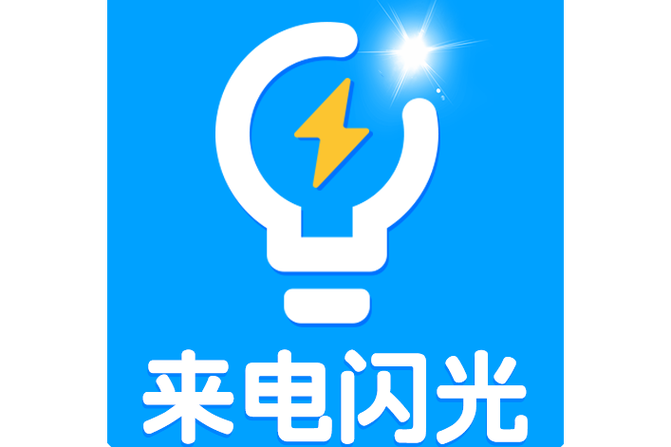 来电闪光