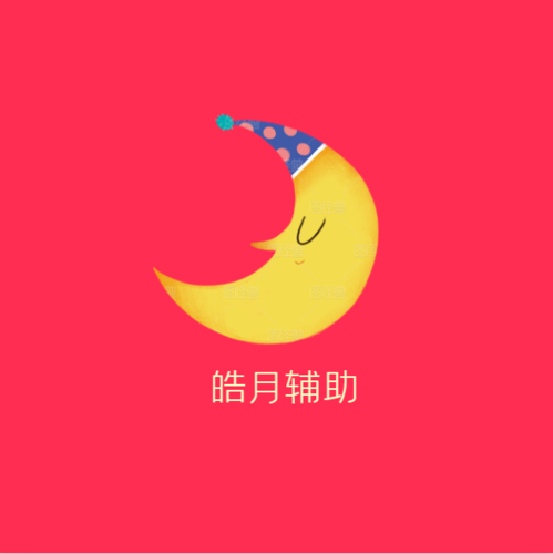 皓月辅助平台图标
