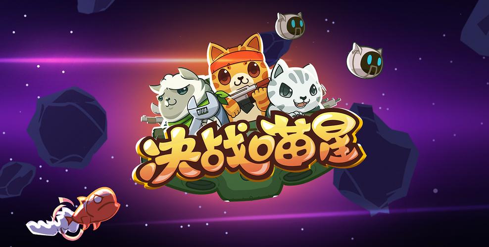决战喵星手游安卓版
