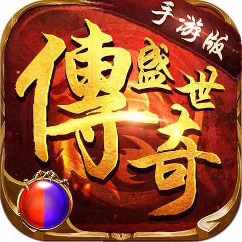 传奇盛世移动版app官方