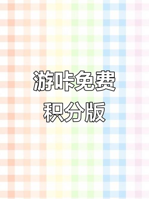 游咔无限积分轻量版