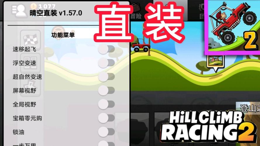 登山赛车2晴空修改器完整版缩略图