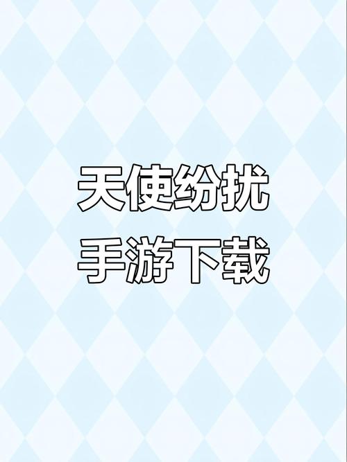 天使纷扰手机汉化安装包无限流量正版