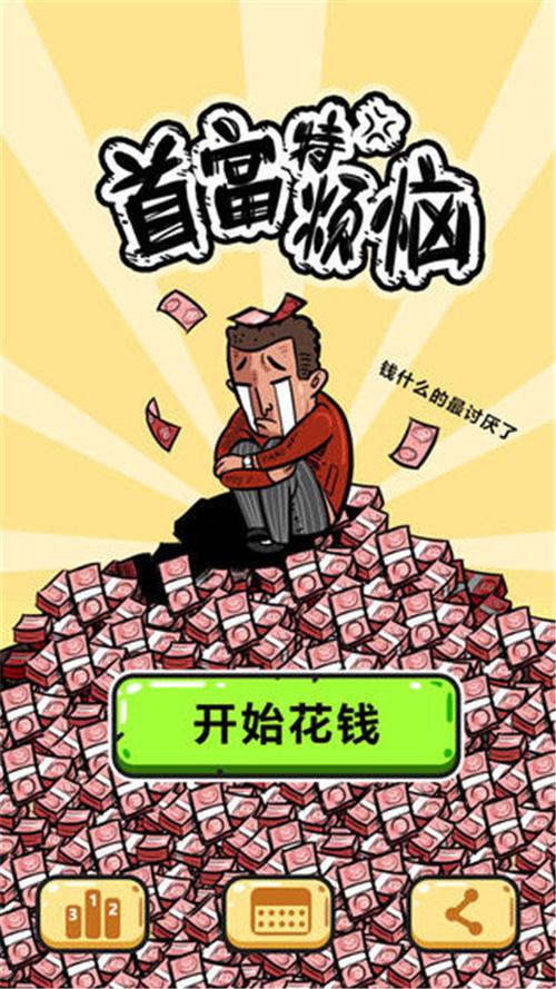 首富特烦恼红包版详解截图