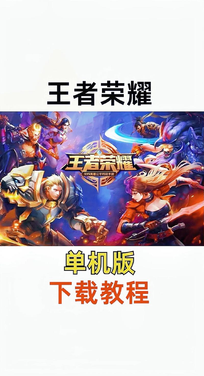 王者荣耀单机模式全皮肤教程永久免费截图