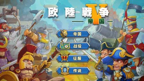 欧陆战争5无限金币无限勋章截图