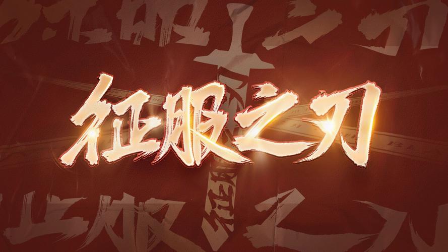 征服之刃破解版缩略图