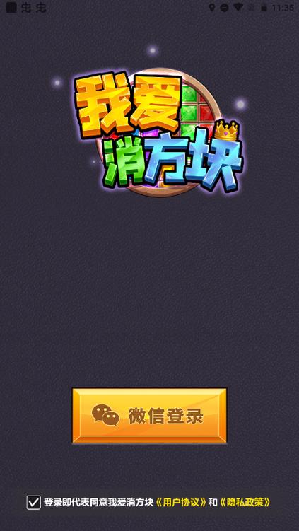 我爱消方块红包版赚钱无限时间版