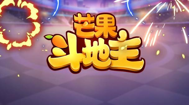 芒果斗地主免广告版