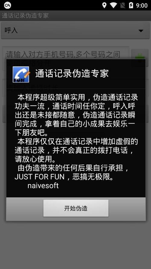 通话伪造记录app