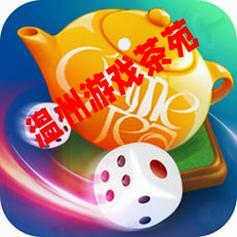 温州茶苑游戏大厅手机版
