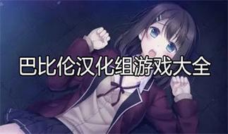 时间停止巴比伦汉化组新版本更新内容无付费最新版