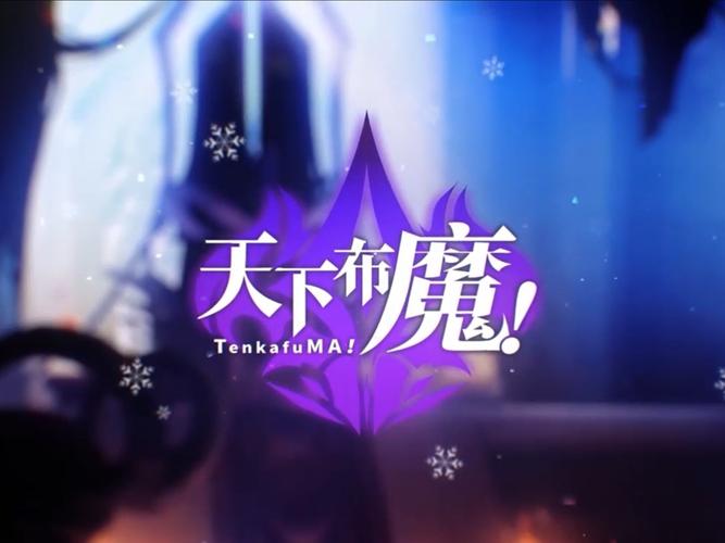 天下布魔破解内购