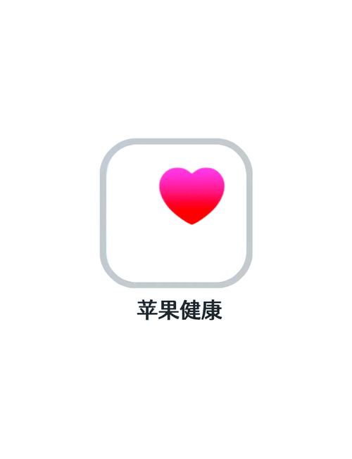 苹果手机健康app