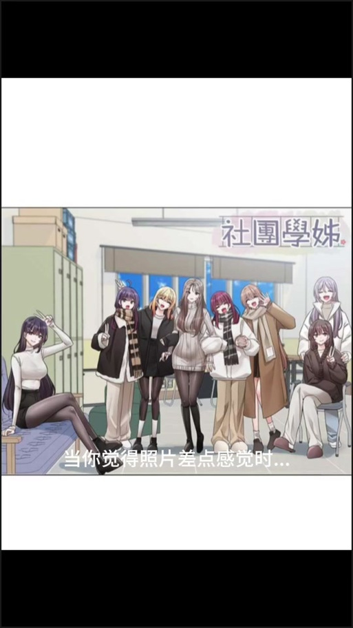 社团学姊漫画免费下拉式笔趣阁极速版2023