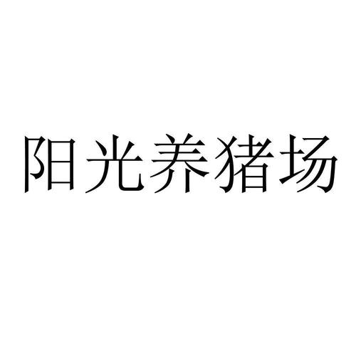 阳光养猪场赚钱